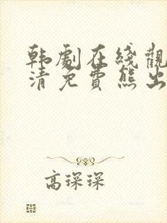 韩剧在线观看高清免费熊出没