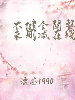 不健全关系小说未删减在线阅读