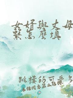 女婿与丈母娘关系怎么填