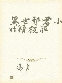 异世邪君小说txt精校版