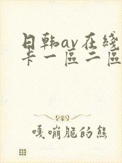 日韩av在线不卡一区二区