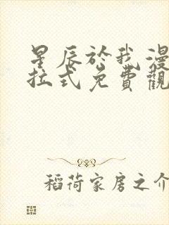 星辰于我漫画下拉式免费观看140
