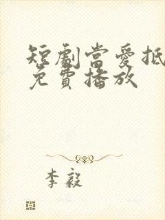 短剧当爱抵达时免费播放