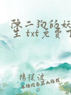 陈二狗的妖孽人生 txt免费下载