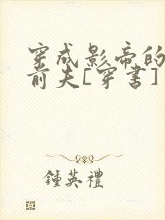 穿成影帝的炮灰前夫[穿书] 浮华偷生