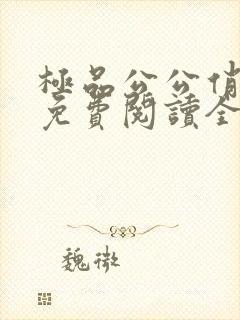 极品公公俏儿媳免费阅读全集小说