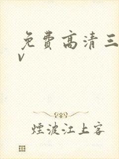 免费高清三级av