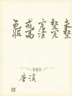 色戒完整未删减版高清完整