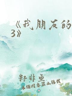 《我朋友的老婆3》