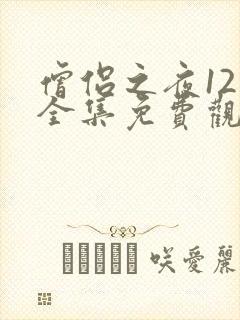 僧侣之夜12集全集免费观看动漫
