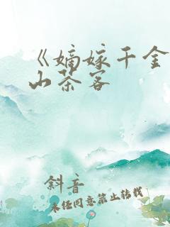 《嫡嫁千金》千山茶客