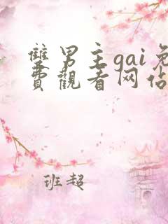 双男主gai免费观看网站漫画