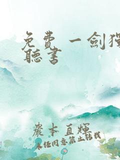 免费 一剑独尊 听书