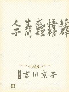人生感悟经典句子简短精辟