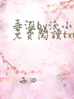 垂涎by浅小说免费阅读txt完整版