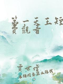 第一天王短剧免费观看