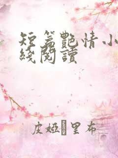 短篇艳情小说在线阅读