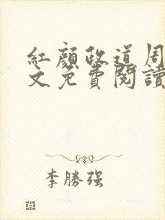 红颜政道周平全文免费阅读笔趣阁