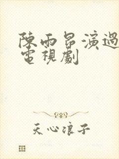 陈雨昂演过哪些电视剧