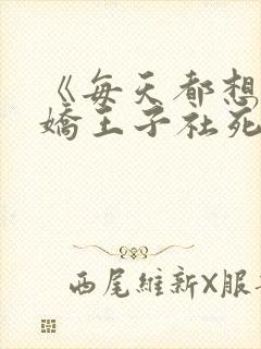 《每天都想让病娇王子社死》