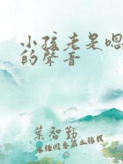 小孩老是嗯嗯嗯的声音