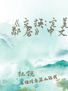 《交换:完美的邻居》中文