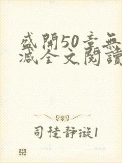 盛开50章无删减全文阅读免费