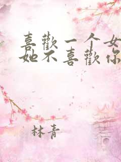 喜欢一个女孩子她不喜欢你怎么办