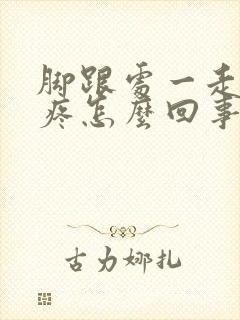 脚跟处一走路就疼怎么回事