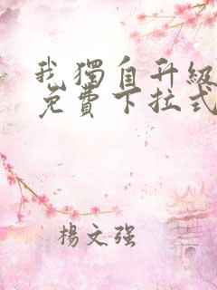我独自升级漫画免费下拉式免费观