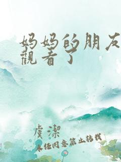 妈妈的朋友在线观看了