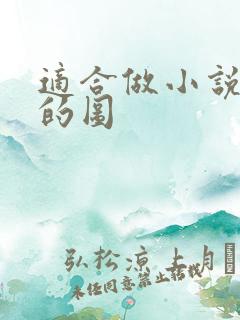 适合做小说封面的图