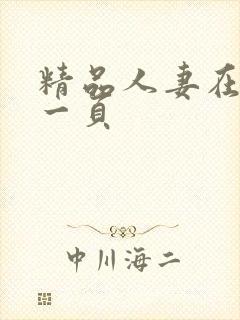 精品人妻在线第一页