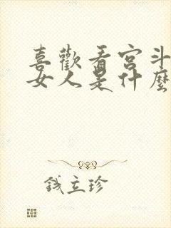 喜欢看宫斗剧的女人是什么性格