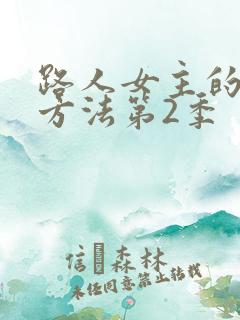 路人女主的养成方法第2季