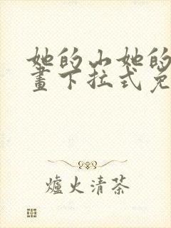 她的山她的海漫画下拉式免费观看全部