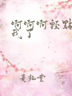 啊啊啊轻点操死我了