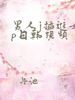 男人j插进女人p日韩视频