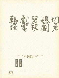 韩剧儿媳们的抉择电视剧免费观看全集