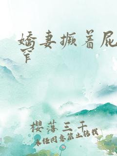 娇妻撅着屁股紧窄