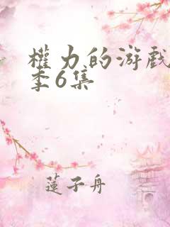 权力的游戏第八季6集