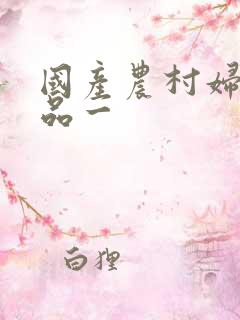 国产农村妇女精品一