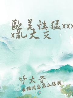 欧美性猛xxxx乱大交