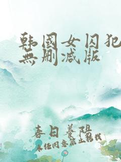 韩国女囚犯三级无删减版