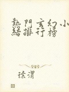 热门玄幻小说完结排行榜