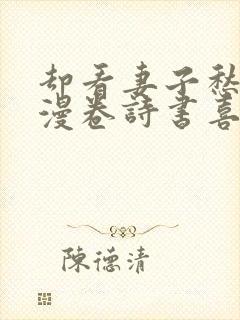 却看妻子愁何在漫卷诗书喜欲狂什么意思
