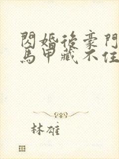 闪婚后豪门老公马甲藏不住了短剧在线