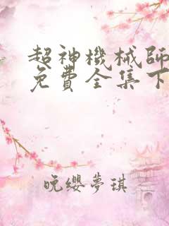 超神机械师漫画免费全集下拉式漫画