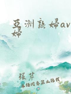 亚洲熟妇av熟妇