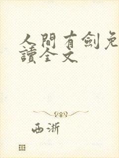 人间有剑免费阅读全文
